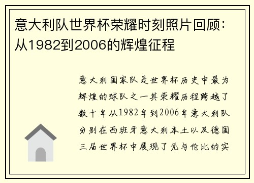 意大利队世界杯荣耀时刻照片回顾：从1982到2006的辉煌征程