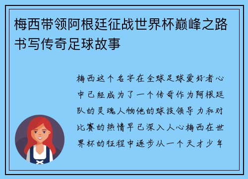 梅西带领阿根廷征战世界杯巅峰之路书写传奇足球故事