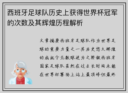 西班牙足球队历史上获得世界杯冠军的次数及其辉煌历程解析
